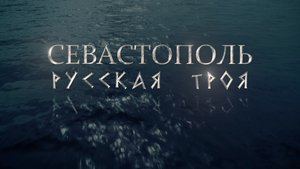 Sevastopol. The Russian Troy. (2014)