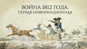The War of 1812. The First Informational War.  (2012)