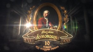 Mikhailo Lomonosov. 10 Stories From the Life of a Genius. (2011)